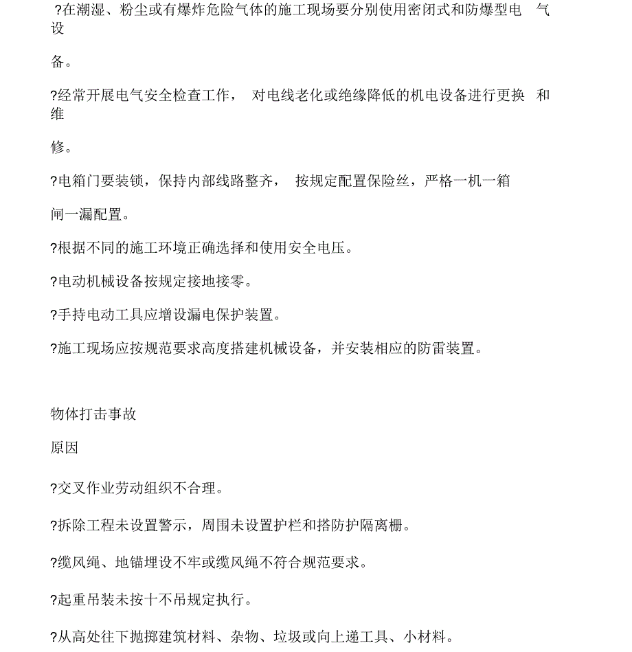 施工最常发生的5类伤害原因及措施全解_第4页