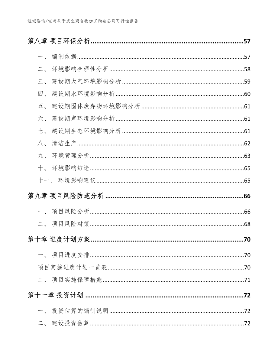 宝鸡关于成立聚合物加工助剂公司可行性报告【范文参考】_第4页