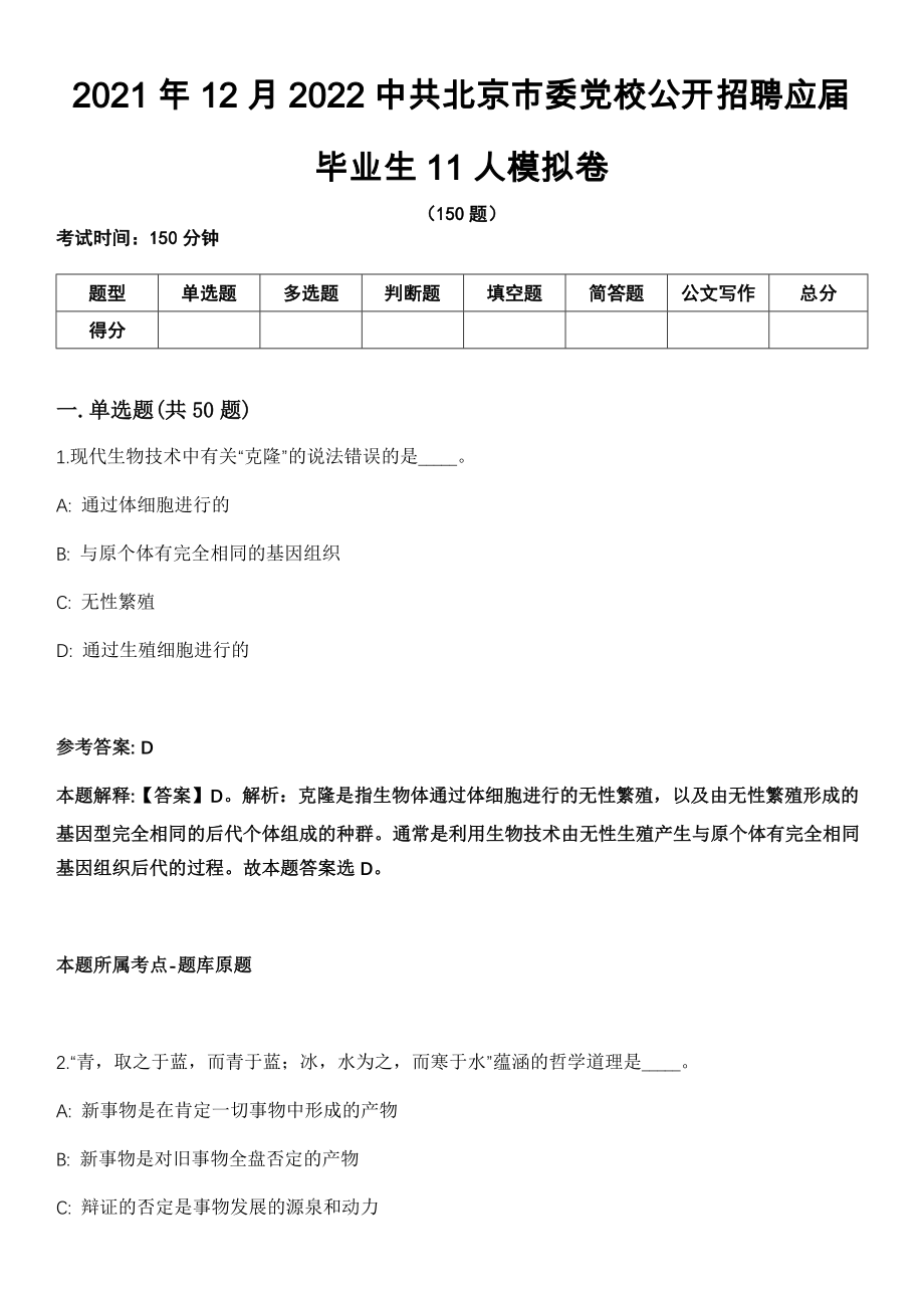2021年12月2022中共北京市委党校公开招聘应届毕业生11人模拟卷