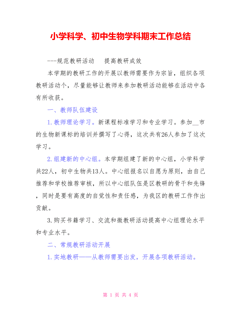 小学科学、初中生物学科期末工作总结_第1页