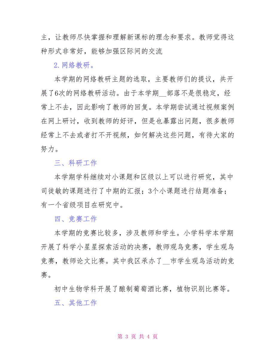 小学科学、初中生物学科期末工作总结_第3页