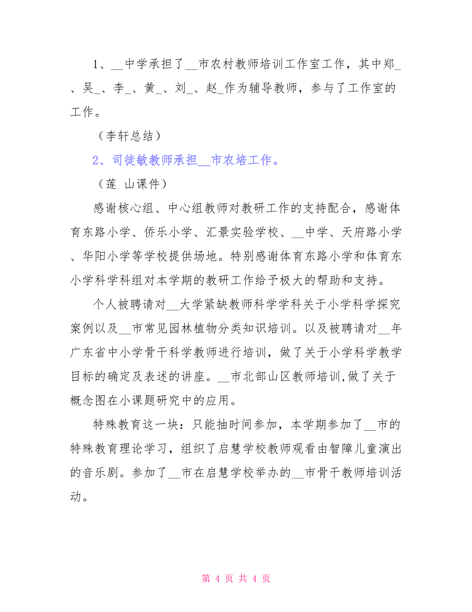 小学科学、初中生物学科期末工作总结_第4页