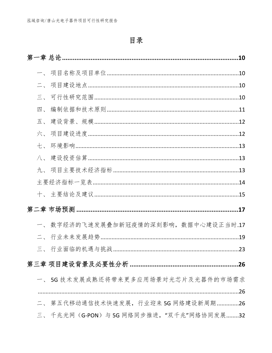 唐山光电子器件项目可行性研究报告_参考范文_第4页