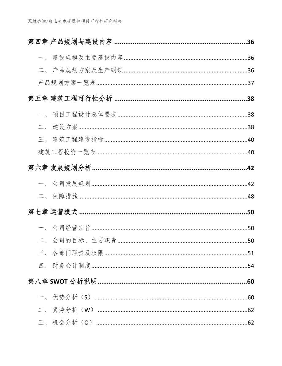 唐山光电子器件项目可行性研究报告_参考范文_第5页