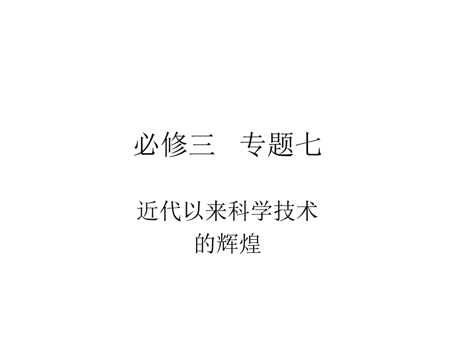 必修3专题七文档资料_第1页