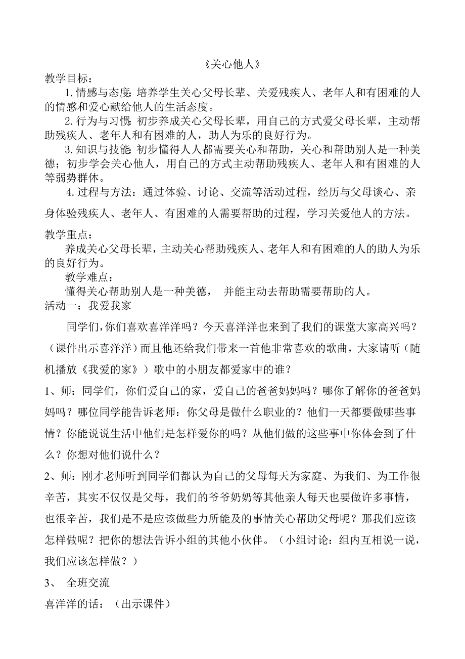 人教版小学一年级品德与生活教案下册《关心他人》教学设计_第1页