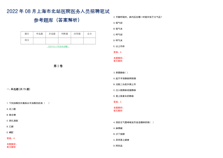 2022年08月上海市北站医院医务人员招聘笔试参考题库（答案解析）_第1页