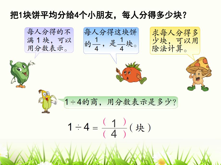 苏教版五年级下册分数与除法的关系ppt课件_第4页