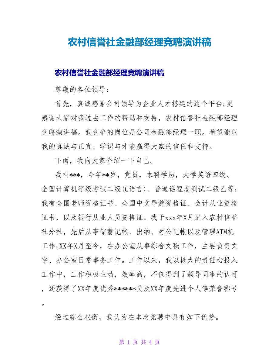 农村信用社金融部经理竞聘演讲稿.doc_第1页