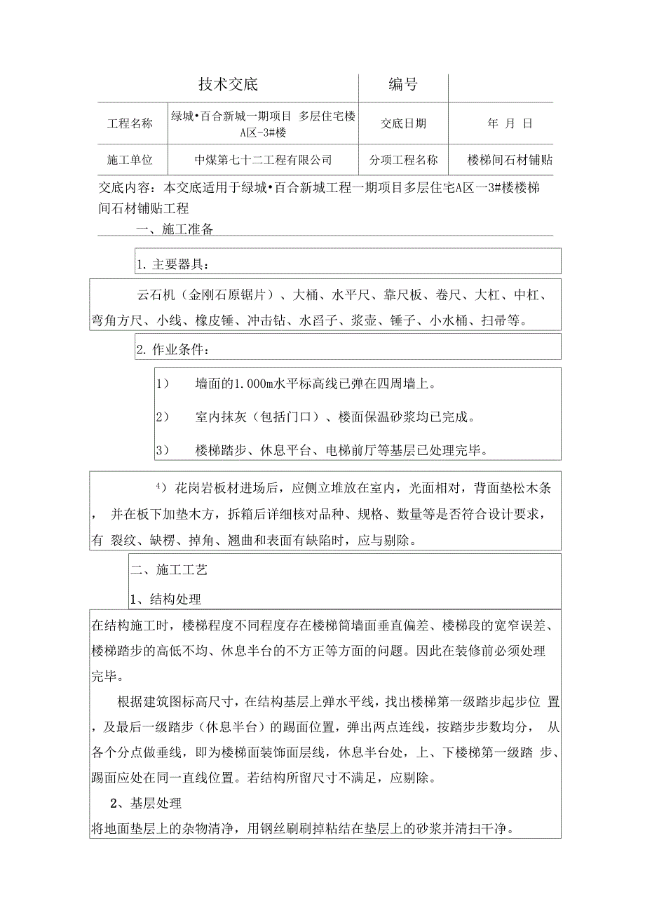 楼梯间石材铺贴技术交底_第1页