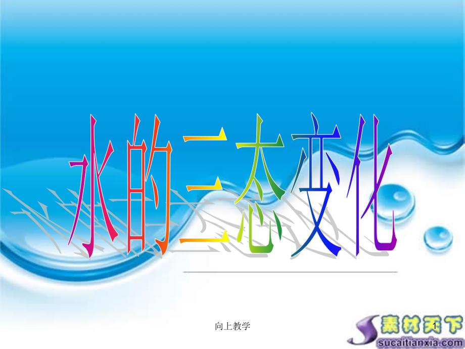 水的三态变化【竹菊书苑】_第1页