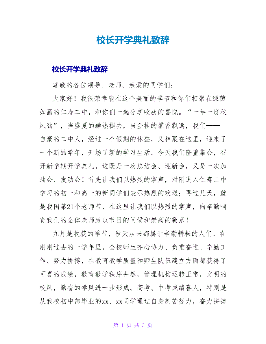 校长开学典礼致辞.doc_第1页