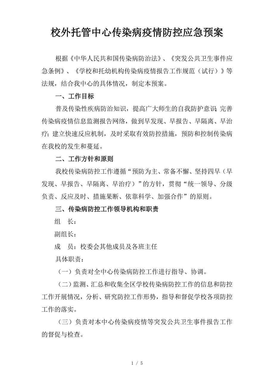 校外托管中心传染病疫情防控应急预案.doc_第1页