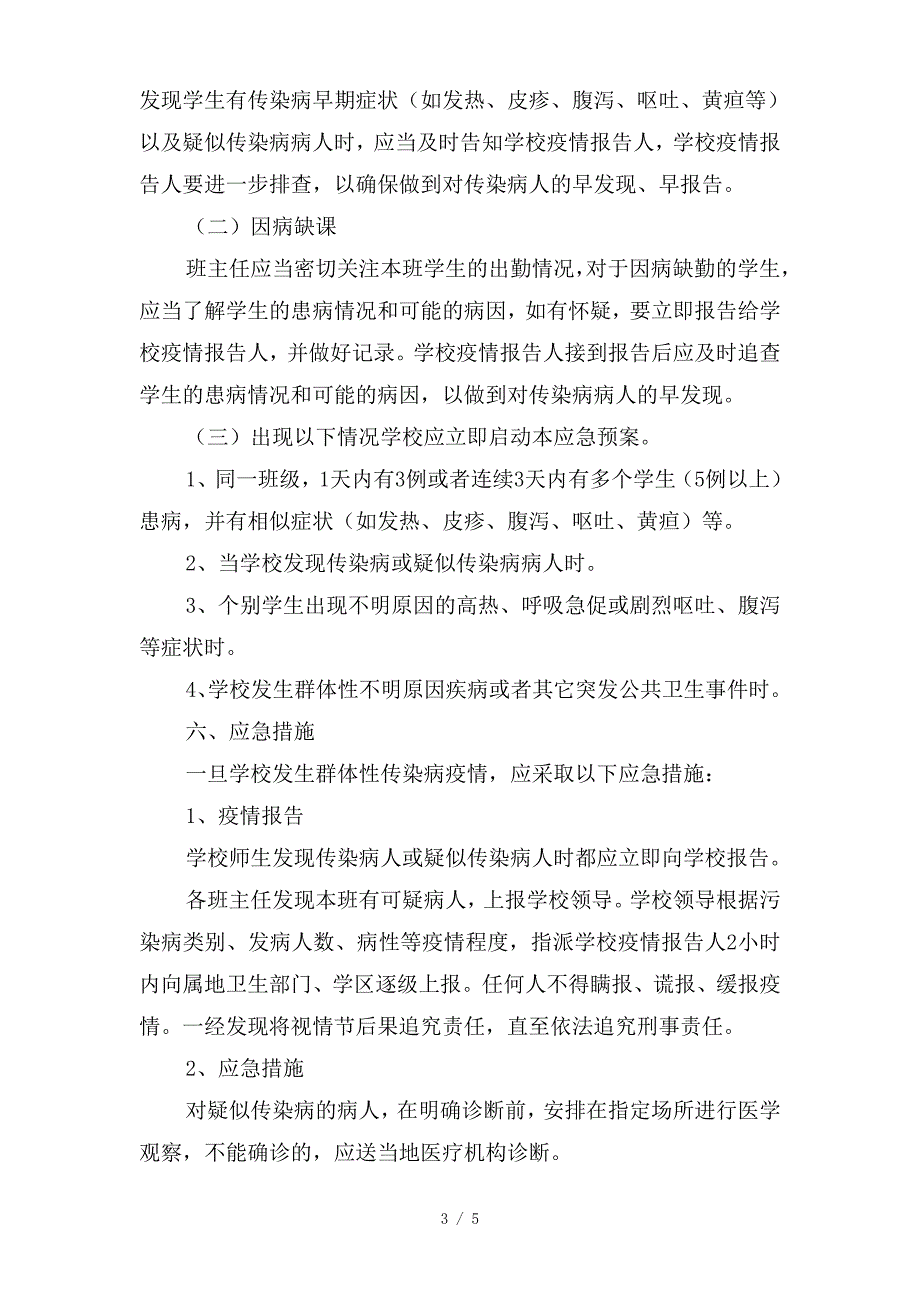 校外托管中心传染病疫情防控应急预案.doc_第3页