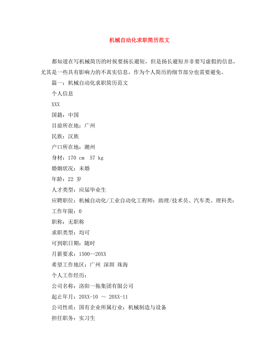 机械自动化求职简历范文_第1页