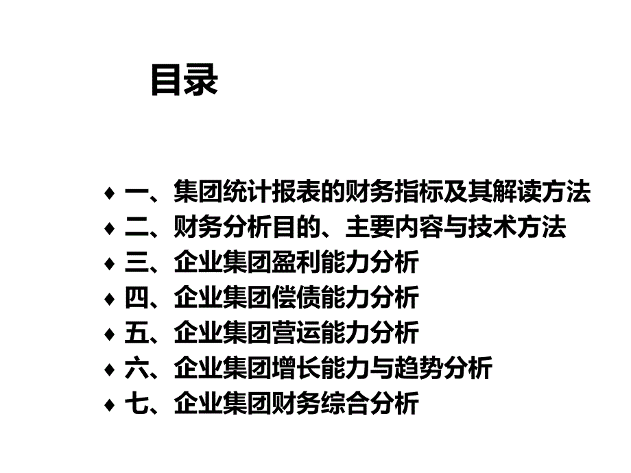 《集团财务分析》幻灯片课件_第2页