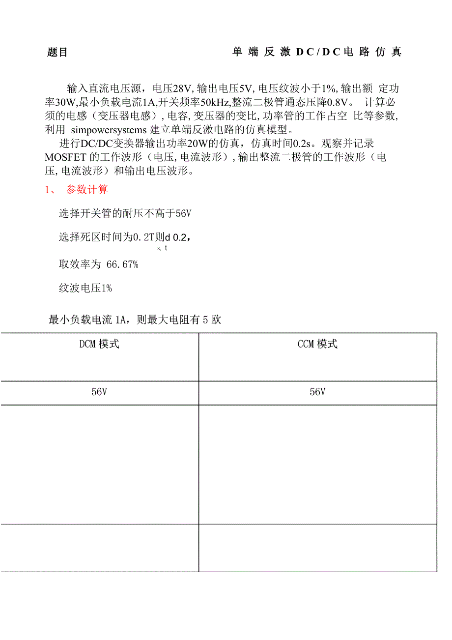 单端反激DCDC电路仿真_第1页