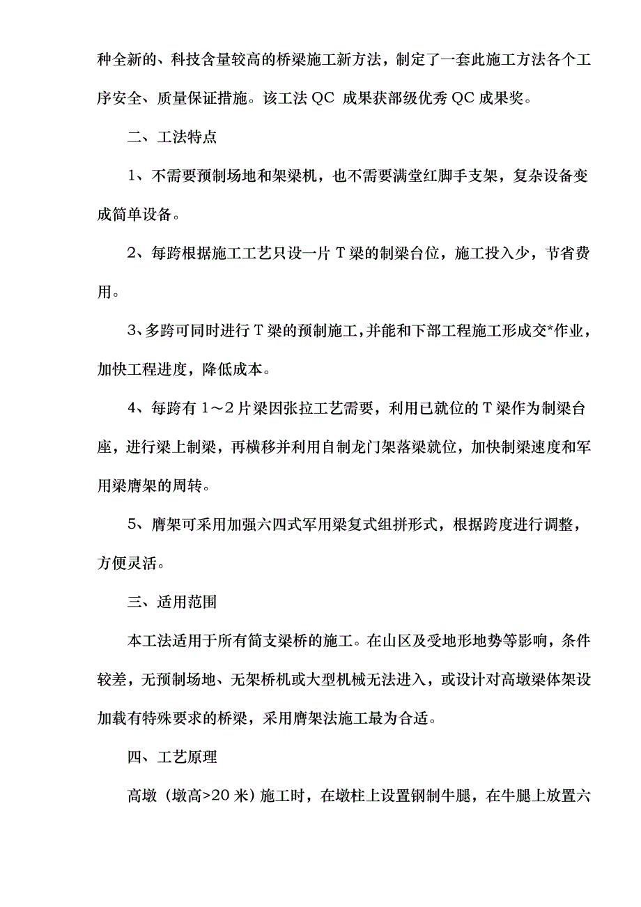 T梁高空膺架制梁工法特点_第2页