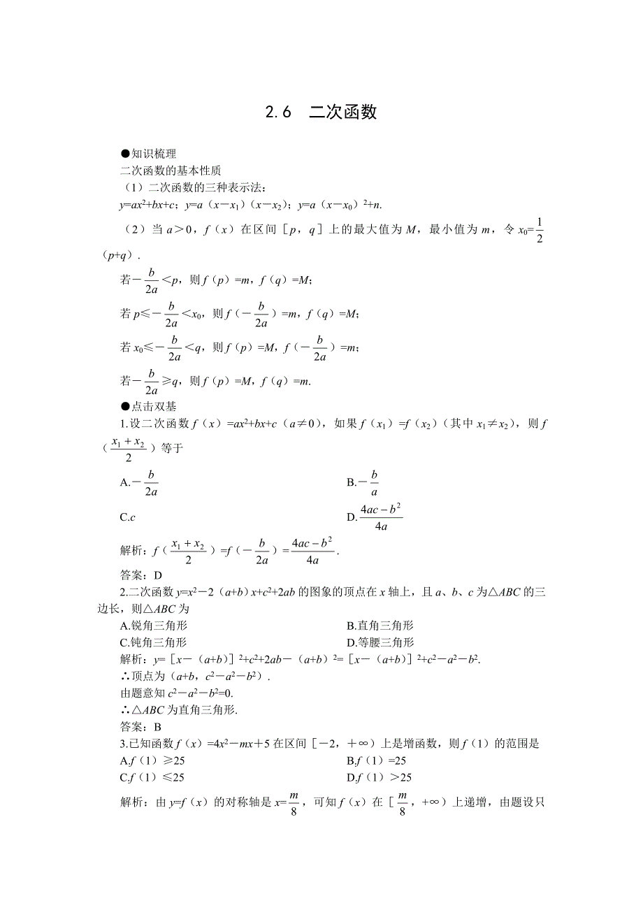 新编高考第一轮复习数学：2.6二次函数_第1页