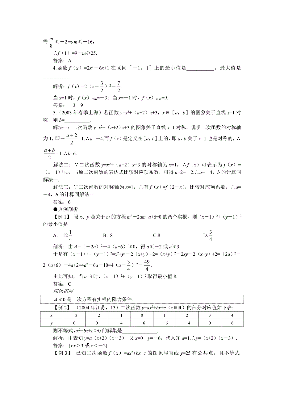 新编高考第一轮复习数学：2.6二次函数_第2页