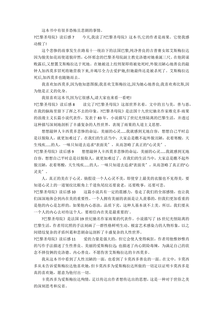 《巴黎圣母院》读后感12篇 关于《巴黎圣母院》的读后感_第2页