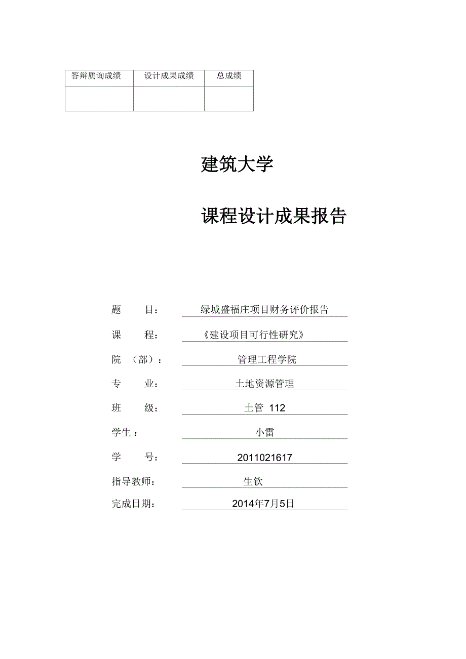 绿城盛福庄项目财务评价报告_第1页