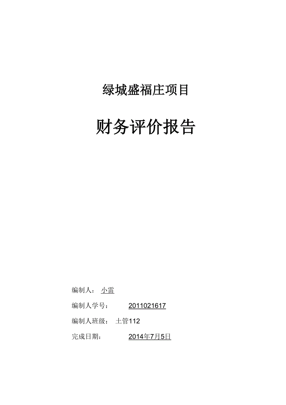 绿城盛福庄项目财务评价报告_第2页