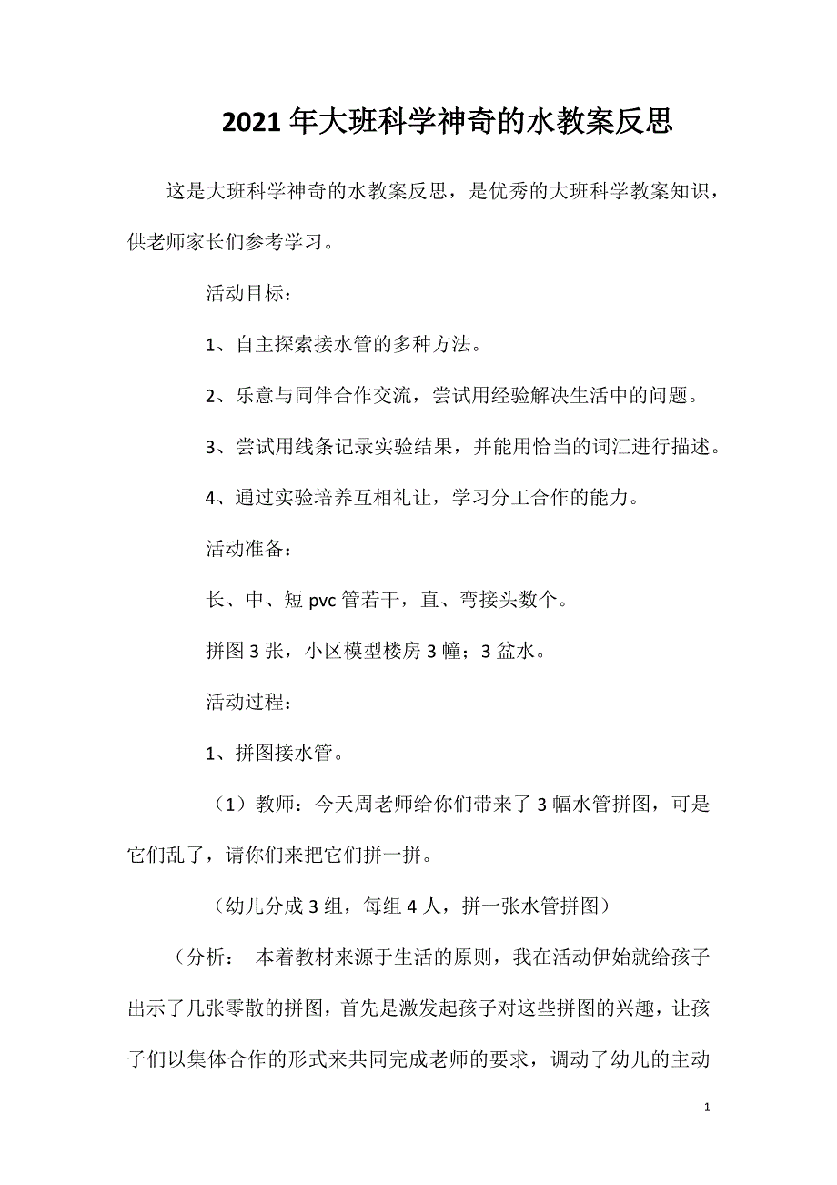 2023年大班科学神奇的水教案反思_第1页