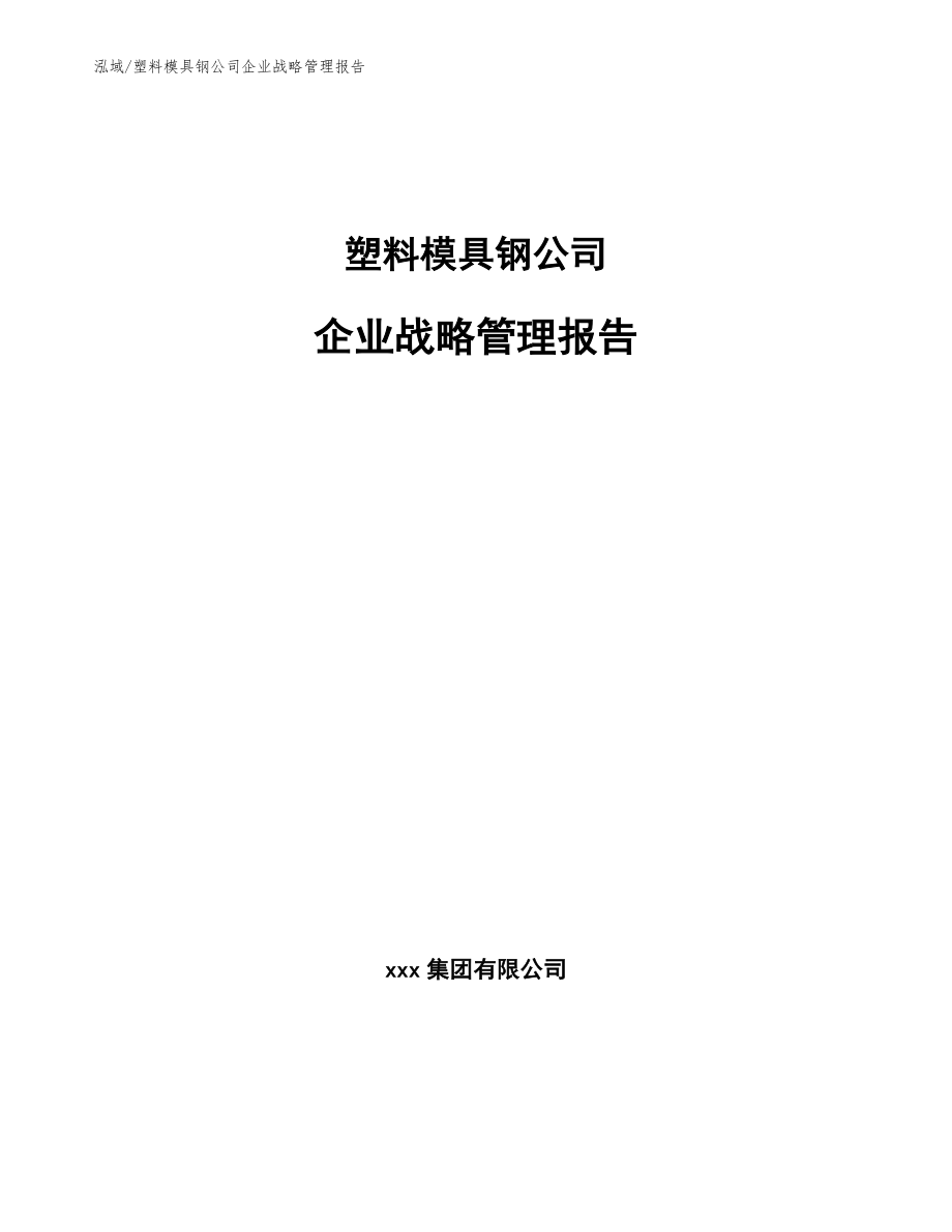 塑料模具钢公司企业战略管理报告_参考