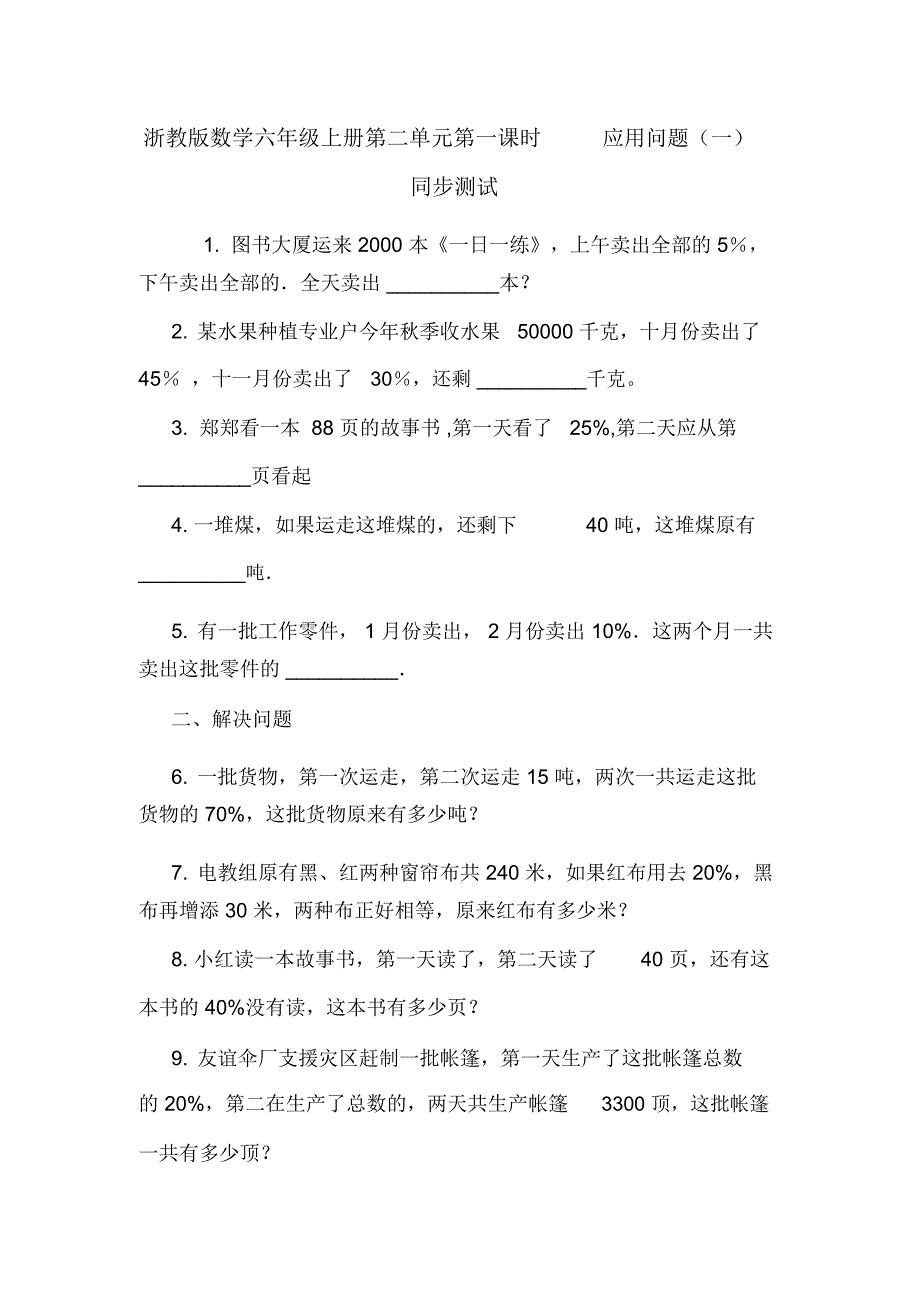 浙教版数学六年级上册第二单元第一课时应用问题(一)同步测试_第1页