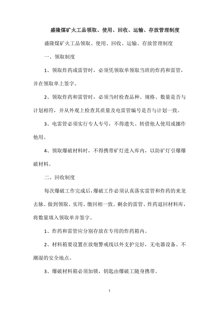 盛隆煤矿火工品领取、使用、回收、运输、存放管理制度_第1页
