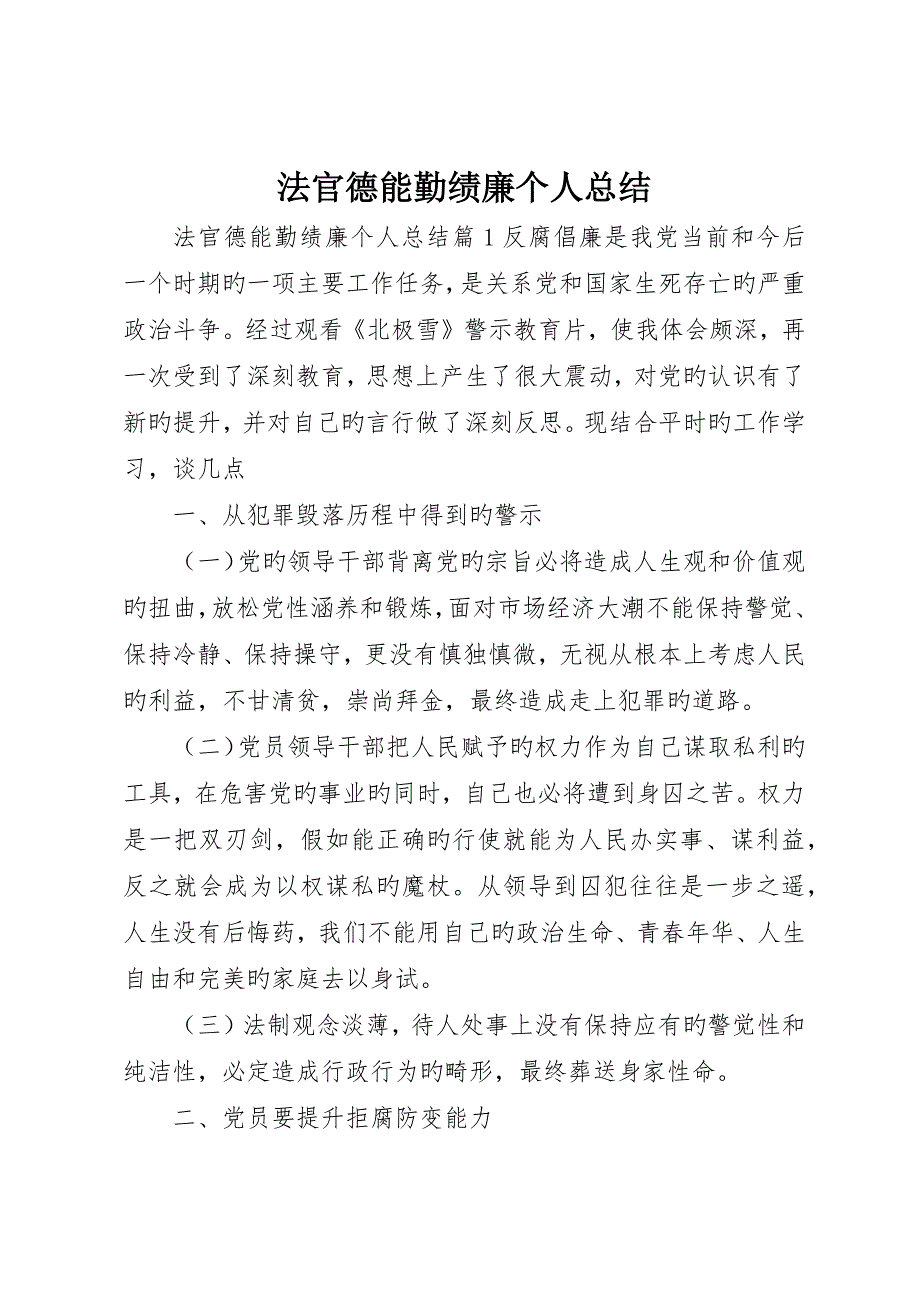 法官德能勤绩廉个人总结_第1页