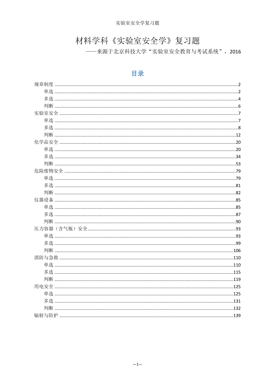 实验室安全学题库材料学科北科大2016_第1页