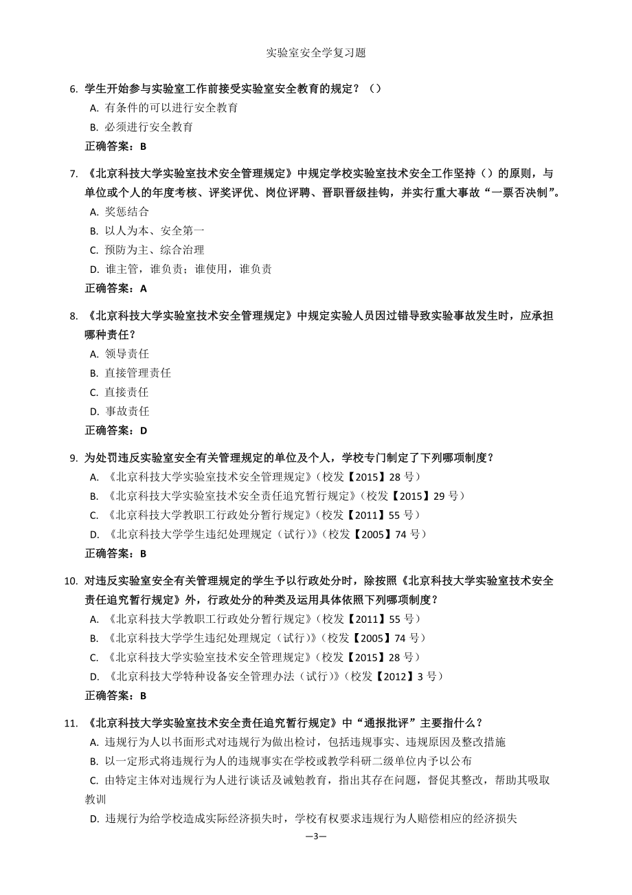 实验室安全学题库材料学科北科大2016_第3页