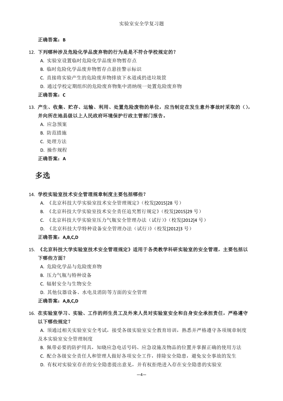 实验室安全学题库材料学科北科大2016_第4页