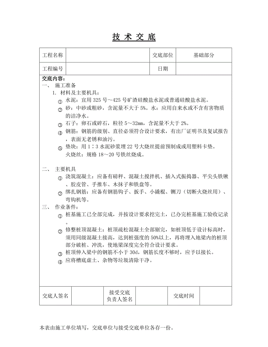 技术交底基础部分_第1页