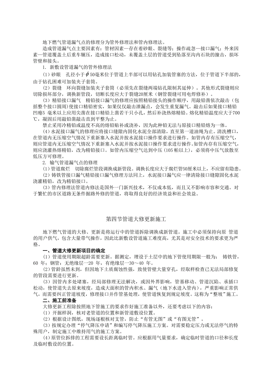 地下燃气管道漏气点的修理分为管外修理法和管内修理法_第1页