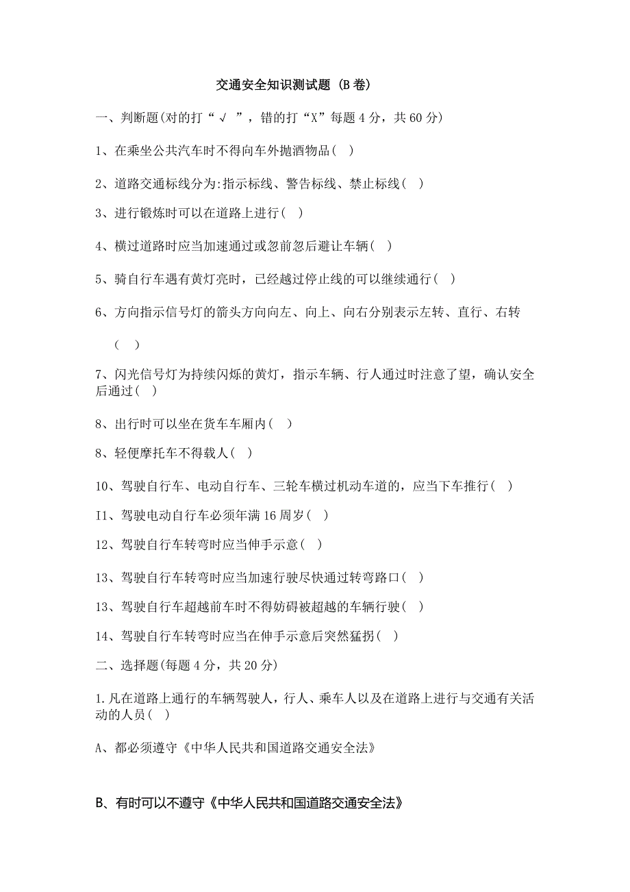 交通安全知识测试题 (B卷)_第1页