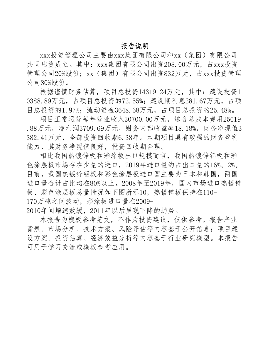 宁波关于成立镀锌板公司可行性研究报告(DOC 99页)_第2页