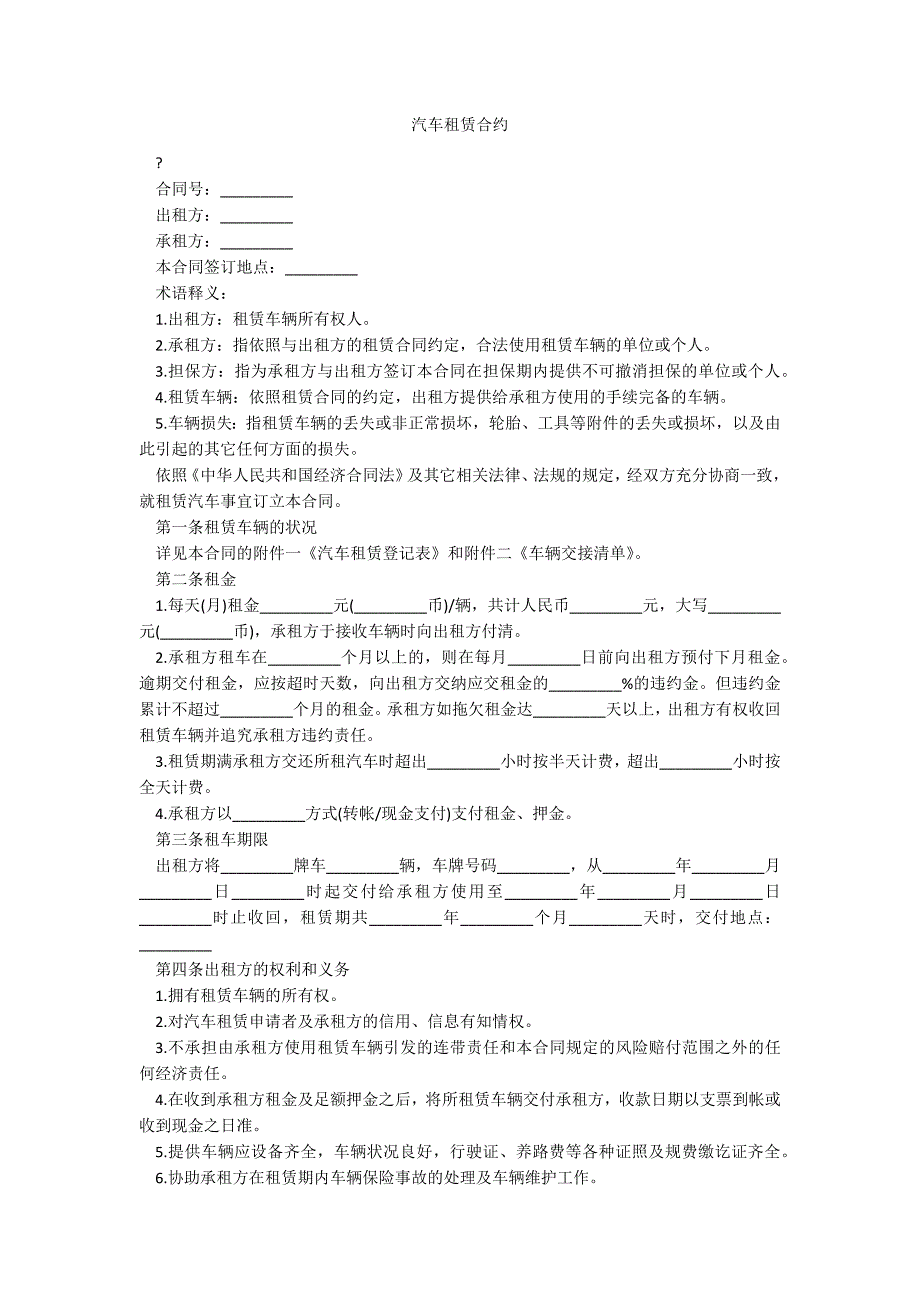 汽车租赁合约_第1页