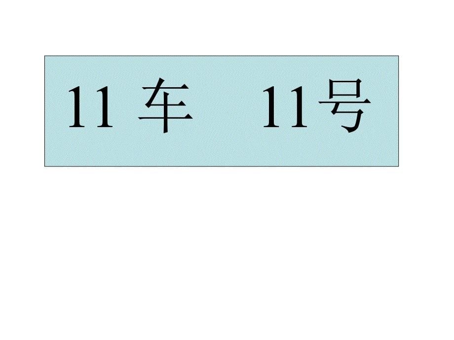 对号入座大班数学_第5页