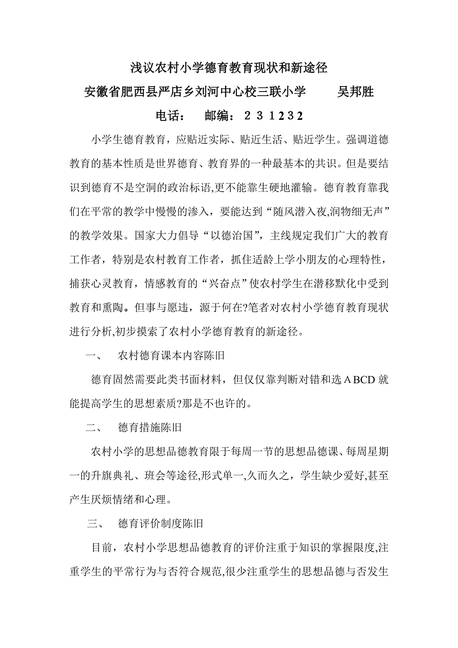 浅议农村小学德育教育现状和新途径_第1页