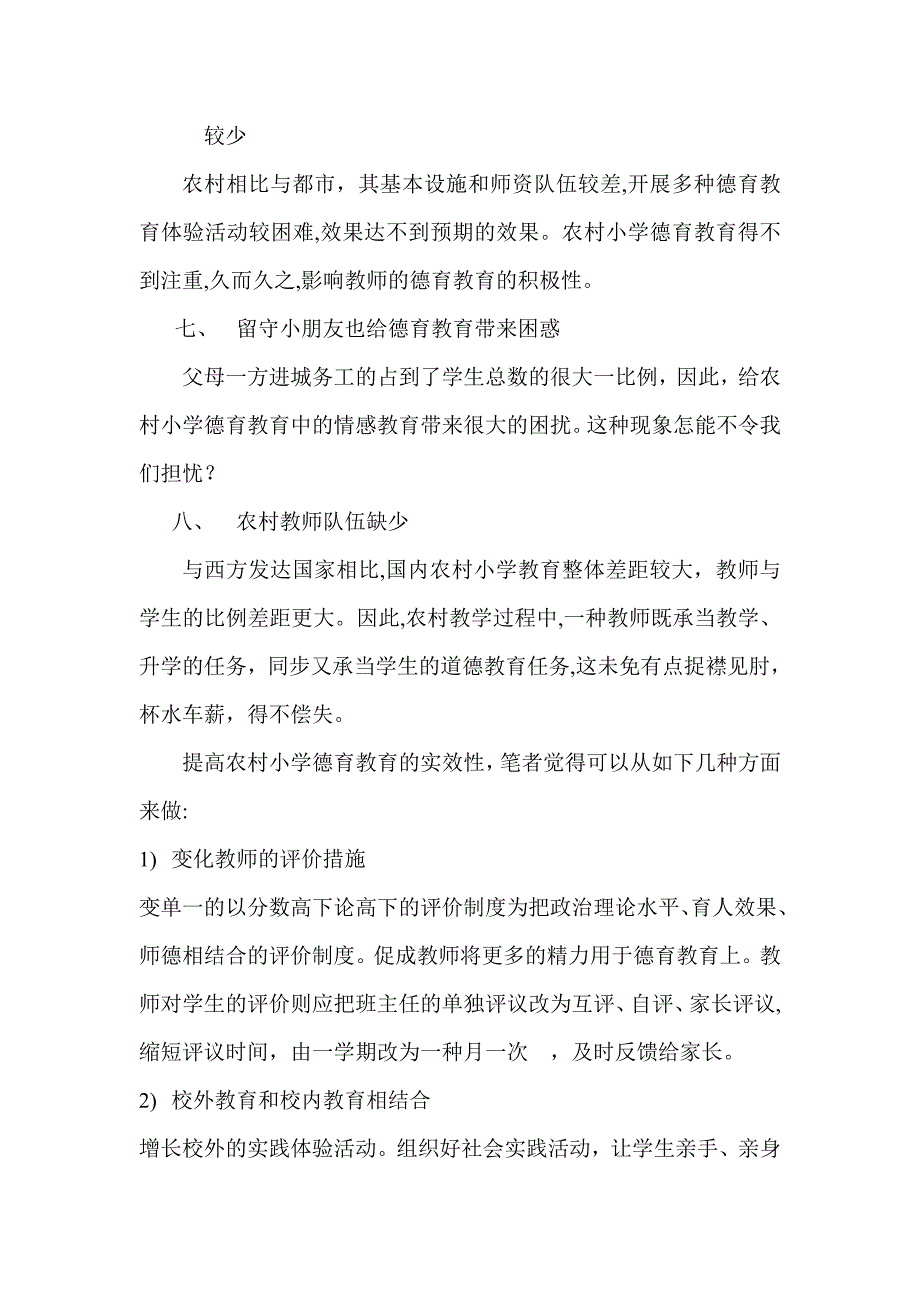 浅议农村小学德育教育现状和新途径_第3页