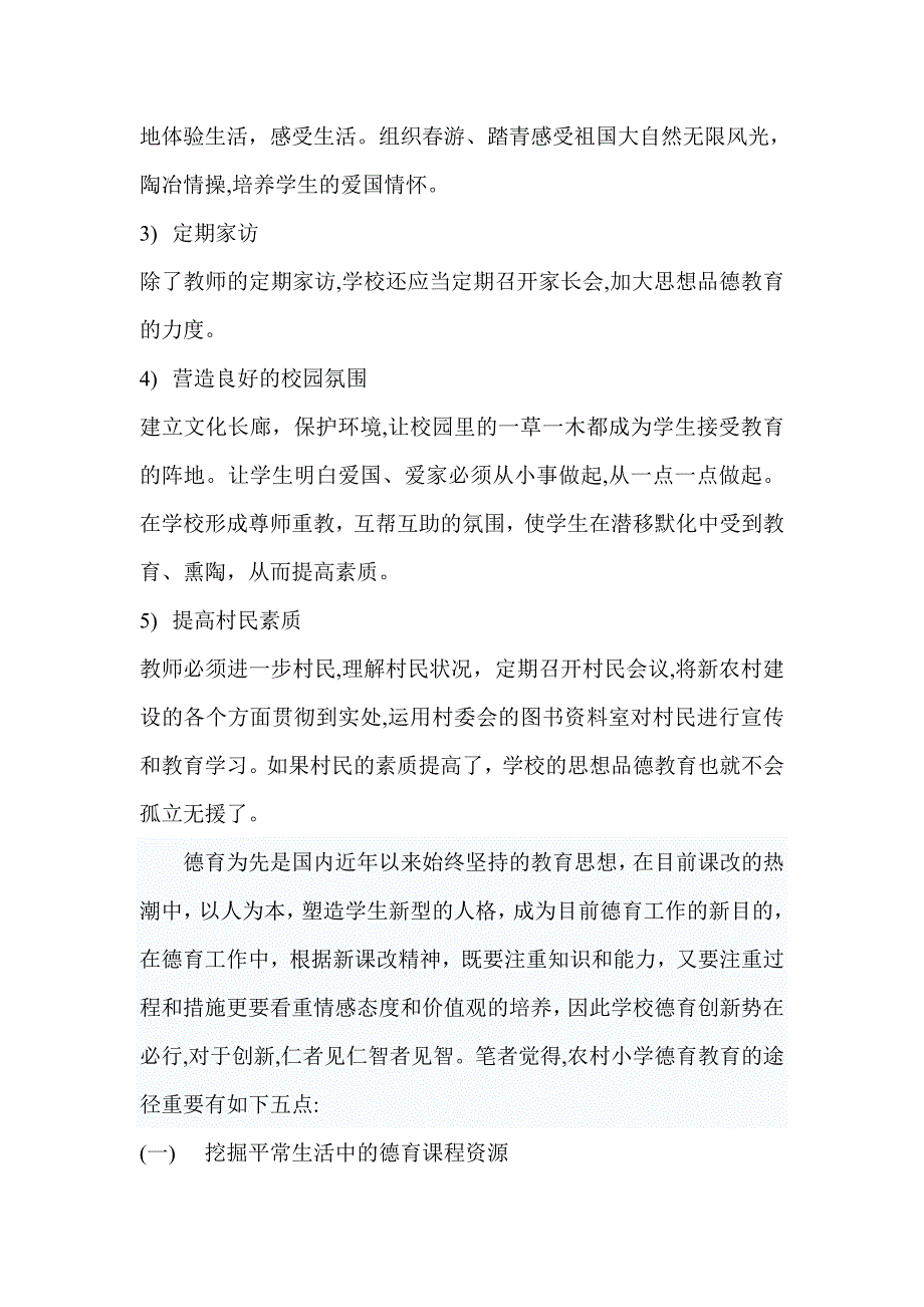 浅议农村小学德育教育现状和新途径_第4页