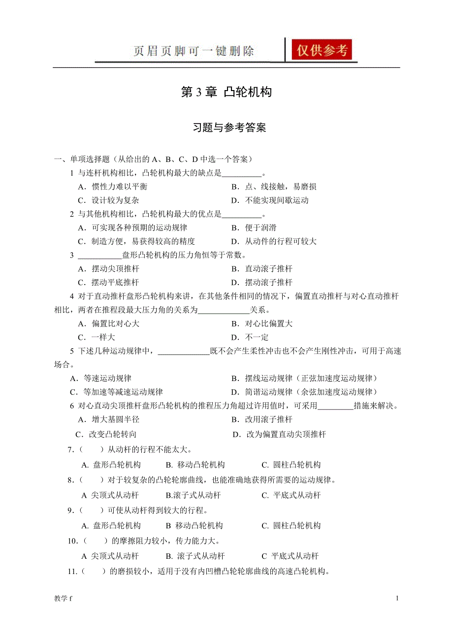 《机械设计基础》试题库_凸轮机构【作业试题】_第1页