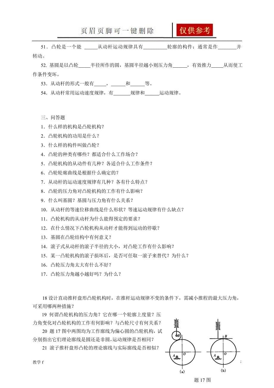 《机械设计基础》试题库_凸轮机构【作业试题】_第5页