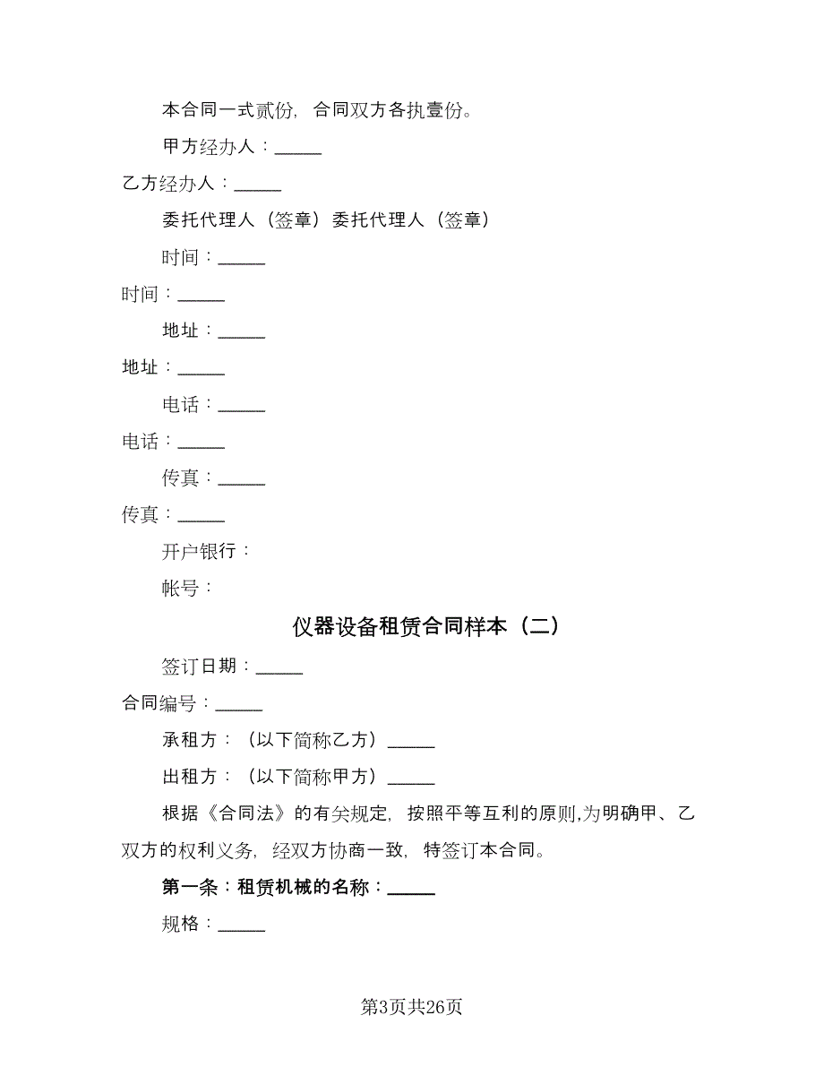 仪器设备租赁合同样本（8篇）.doc_第3页