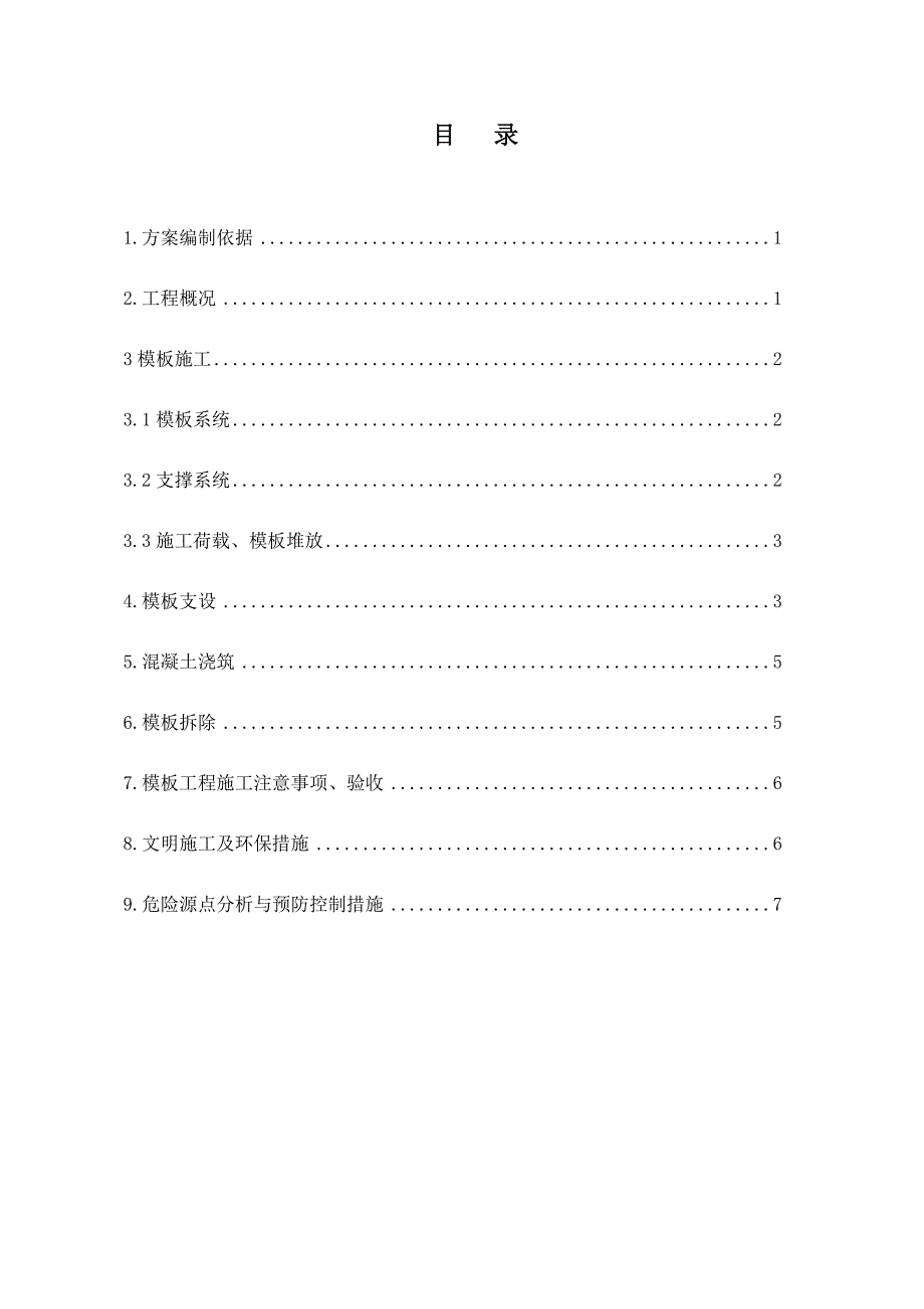 35kV变电站重建工程模板施工方案_第1页