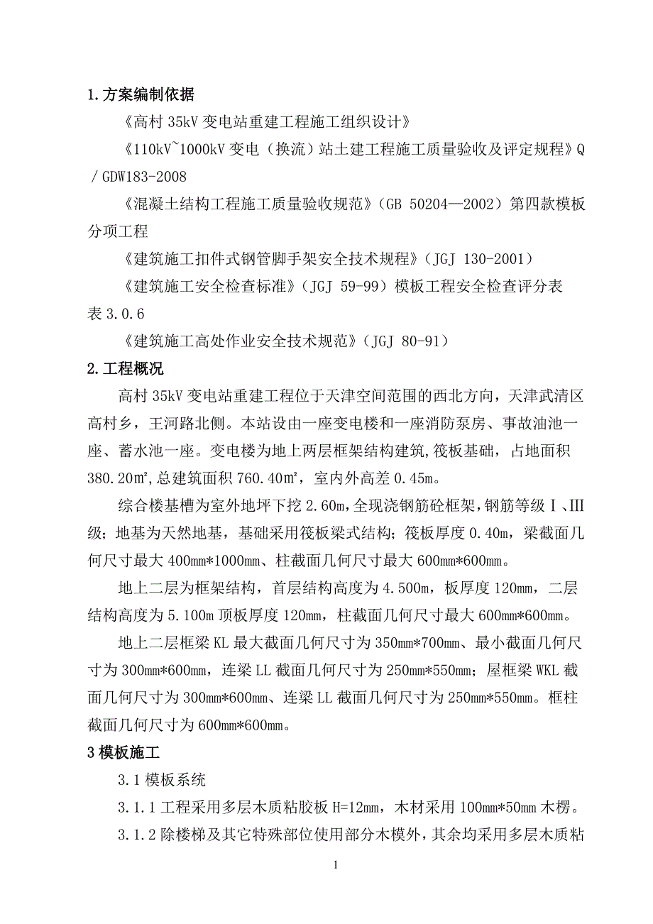 35kV变电站重建工程模板施工方案_第2页