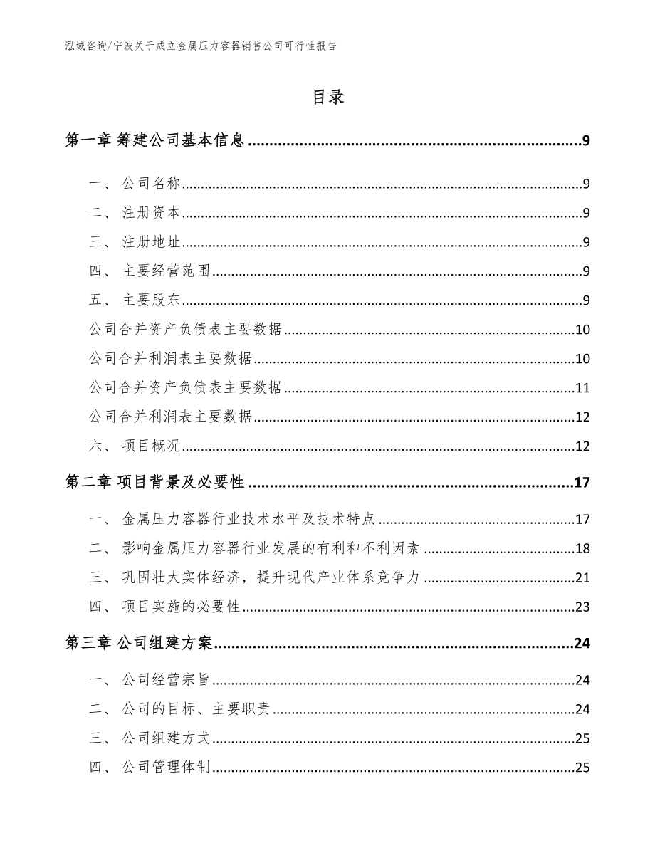 宁波关于成立金属压力容器销售公司可行性报告_参考模板_第2页